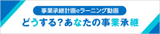 事業承継計画のすすめ動画「どうする？あなたの事業承継」