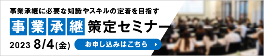8/4事業承継プラン策定セミナー参加申込