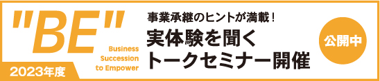 事業承継のヒントが満載！実体験を聞くトークセミナー開催