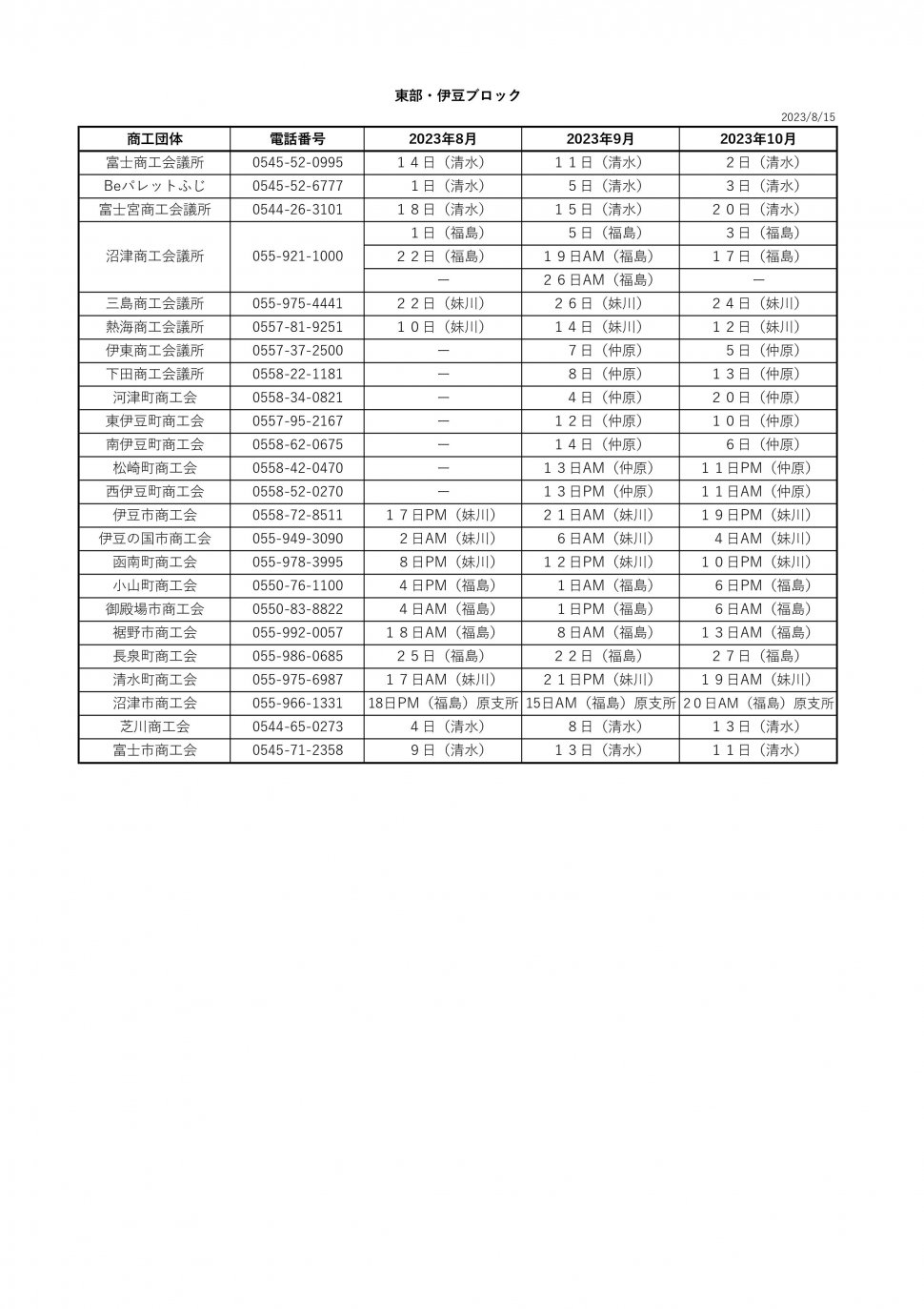 無料相談会スケジュール8月-10月 東部伊豆