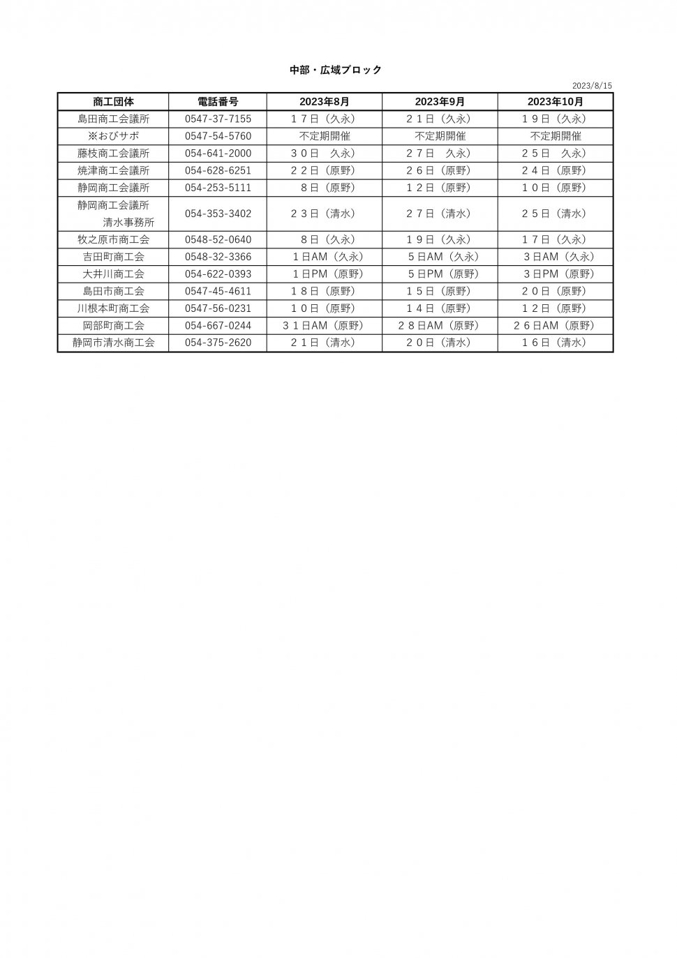 無料相談会スケジュール8月-10月中部