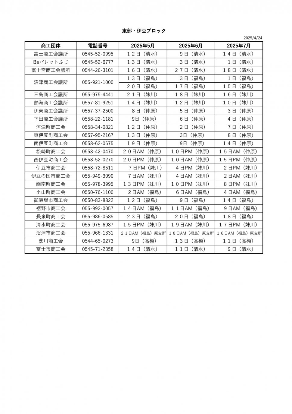 無料相談会スケジュール2025東部伊豆5-7