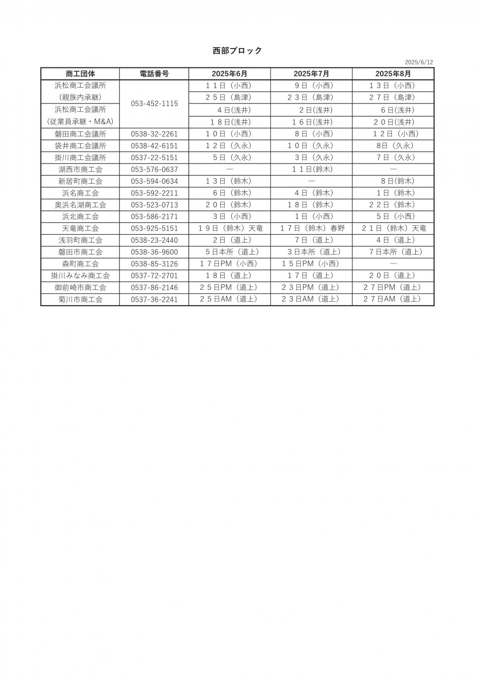 〇無料相談会スケジュール2025西部06-08