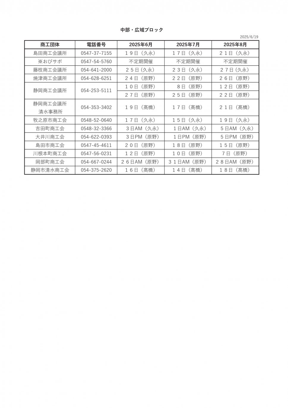 無料相談会スケジュール2025中部6-8